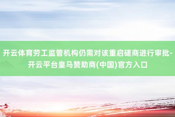 开云体育劳工监管机构仍需对该重启磋商进行审批-开云平台皇马赞助商(中国)官方入口